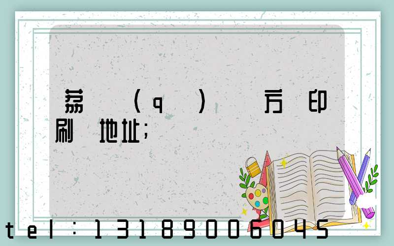 荔灣區(qū) 東方紅印刷廠地址